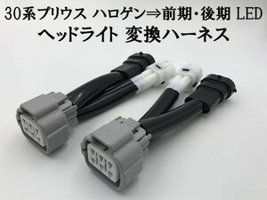 ②【30系 プリウス ハロゲン ⇒ 前期 後期 LED ヘッドライト 変換 ハーネス】送料無料■日本製■ トヨタ PRIUS カプラーオン ワンタッチ