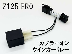 YO-469 【Z125 PRO ZX 専用 ウインカーリレー カプラーオン】 kawasaki バイク LED ウインカー ハザード インジケーター 対策 IC