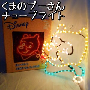 【美品】 くまのプーさん チューブライト イルミネーション クリスマス LED クリスマス 電飾 屋外