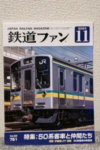 鉄道ファンvol.63 No.751 2023年11月号　【特集】50系客車と仲間たち　定価1150円(税込)　芳賀・宇都宮LRT開業/50系客車の車歴表