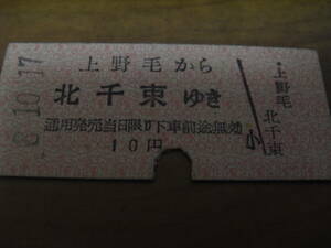 東京急行電鉄　上野毛から北千束ゆき　10円　昭和28年10月17日