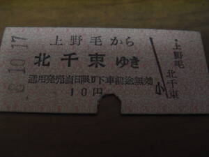 東京急行電鉄　上野毛から北千束ゆき　10円　昭和28年10月17日