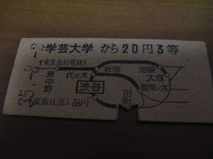 東京急行電鉄連絡乗車券　学芸大学から20円3等　昭和35年8月2日