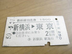 新幹線特急券　新横浜→東京　昭和50年5月31日発行　新横浜駅発行　