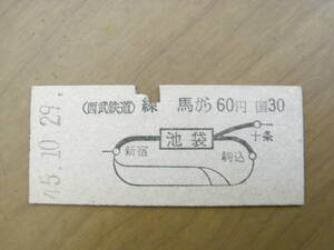 西武鉄道連絡乗車券　練馬から60円　池袋から国鉄線30円　昭和45年10月29日　練馬駅発行