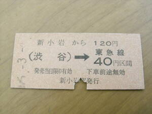 国鉄東急電鉄連絡乗車券　新小岩から(渋谷)→東急線40円区間　昭和46年3月4日　新小岩駅発行　