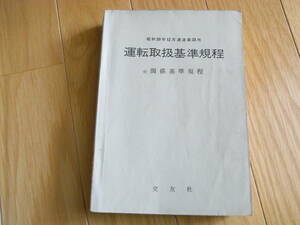 運転取扱基準規程　昭和39年12月運達第33号　付 関係基準規程　交友社・昭和48年改訂第20版　国鉄　日本国有鉄道