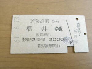 小浜線　若狭高浜から福井ゆき　敦賀経由　昭和61年6月13日　若狭高浜駅発行　