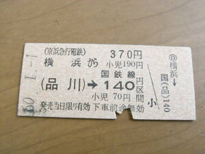 京浜急行国鉄連絡乗車券　横浜から(品川)→国鉄線140円区間　昭和60年1月1日　横浜駅発行　京急　