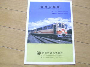 明知鉄道株式会社　会社概要　昭和60年