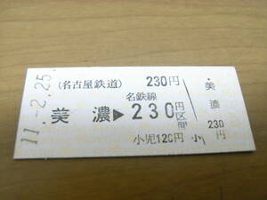 名古屋鉄道　美濃→名鉄線230円区間　平成11年2月25日　名鉄　●廃線　