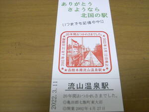 ありがとう　さようなら　北国の駅　流山温泉駅　2022年3月11日　函館本線