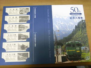 只見線全線開通50周年　記念入場券　2021年　●只見駅　大白川駅　硬券入場券