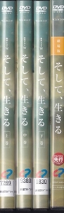 【DVD】そして、生きる 全3巻 + 劇場版 　計4巻セット◆レンタル版 新品ケース交換済◆有村架純 坂口健太郎 知英 岡山天音 萩原聖人