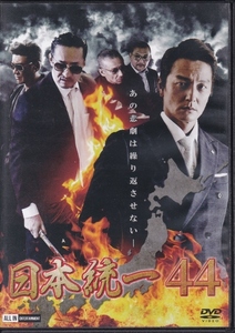 【DVD】日本統一 44◆レンタル版・新品ケース交換済◆本宮泰風 山口祥行 小沢仁志