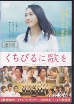 【DVD】くちびるに歌を◆レンタル版◆新垣結衣 木村文乃 桐谷健太 恒松祐里 下田翔大 葵わかな_画像1