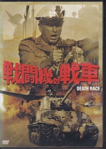 【DVD】戦闘機対戦車◆レンタル版◆監督：デヴィッド・ローウェル・リッチ ロイド・ブリッジス ロイ・シネス ダグ・マクルーア