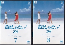 【DVD】抱きしめたい! 全9巻◆レンタル版 新品ケース交換済◆浅野温子 浅野ゆう子 本木雅弘 岩城滉一_画像8