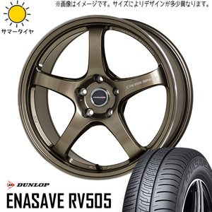 新品 ヴェゼル エリシオン 225/50R18 DUNLOP ENASAVE RV505 クロススピード CR5 18インチ 7.5J +55 5/114.3 サマータイヤ ホイール 4本SET