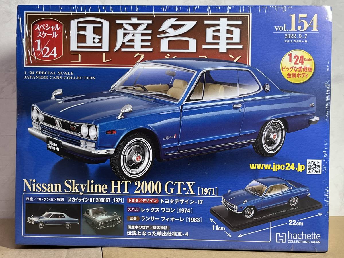 新品多数 ② 体 アシェット・コレクションズ・ジャパン 国産名車