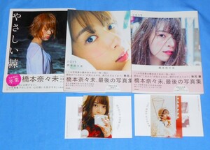 EW56/乃木坂46 橋本奈々未 写真集　帯付き・3種類 ２冊は特製生写真付き