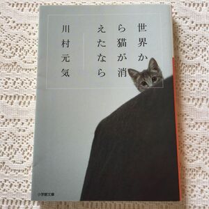 世界から猫が消えたなら （小学館文庫　か１３－１） 川村元気／著