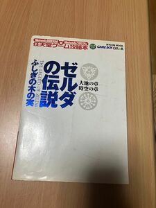 ゼルダの伝説 不思議の木の実　任天堂ゲーム攻略本【送料込み】