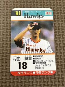 タカラ プロ野球カードゲーム 1991年 福岡ダイエーホークス 村田勝喜