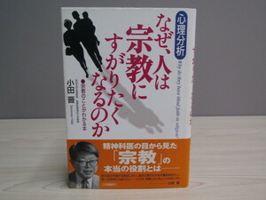 SU-14918 心理分析 なぜ、人は宗教にすがりたくなるのか 宗教のことがわかる本 小田晋 三笠書房 本 帯付き