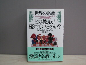 SU-14924 世界の宗教 どの教えが優れているのか？ シャフィック・ケシャヴジー 訳 小林修 徳間書店 本 初版 帯付き