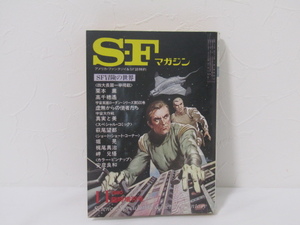 SU-15033 S-Fマガジン 1980年 11月臨時増刊号〔SF冒険の世界〕早川書房 本