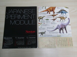 SU-14953 Newton 2004年1月号 2008年1月号 付録 世界の恐竜103種データ＆マップ 日本実験棟「きぼう」 カレンダー まとめて2点
