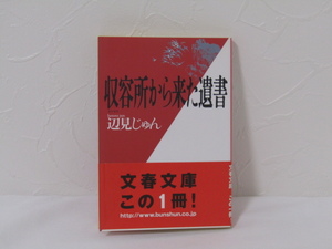 SU-14960 収容所から来た遺書 辺見じゅん 文藝春秋 文春文庫 本 帯付き