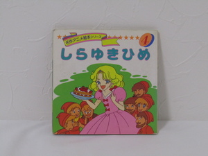 SU-14965 名作アニメ絵本シリーズ 4 しらゆきひめ グリム兄弟 永岡書店 本