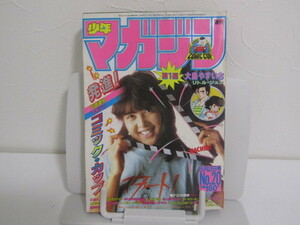 SU-14984 週刊少年マガジン1984年5月2日号 リトル・ジュン他 講談社 本