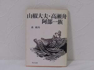 SU-15086 山椒大夫・高瀬舟・阿部一族 森鴎外 角川文庫 角川書店 本