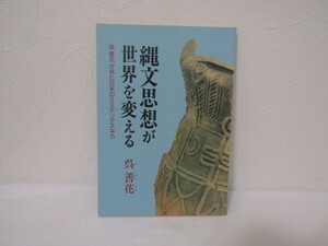 SU-15097 麗澤「知の泉」シリーズ 4 縄文思想が世界を変える 呉善花が見た日本のミステリアスな力 呉善花 麗澤大学出版会 本
