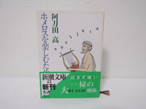 SU-15166 ホメロスを楽しむために 阿刀田高 新潮社 新潮文庫 本 帯付き