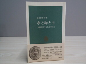 SU-15214 水と緑と土 伝統を捨てた社会の行方 富山和子 中央公論社 中公新書 本 帯付き