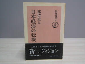 SU-15222 日本経済の転機 都留重人 朝日新聞社 朝日選書 本 帯付き