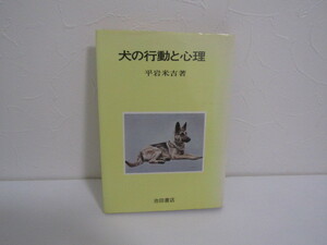 SU-15269 犬の行動と心理 平岩米吉 池田書店 本 
