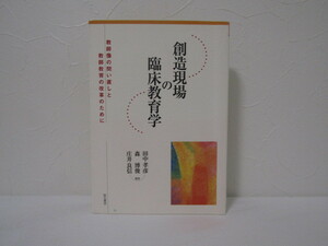 SU-15239 創造現場の臨床教育学 教師像の問い直しと教師教育の改革のために 田中孝彦 他 明石書店 本 初版