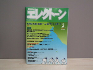 SU-15291 月刊エレクトーン 1999年3月号 Kinki Kids 東京ドームコンサートレポート 他 ヤマハミュージックメディア 本 