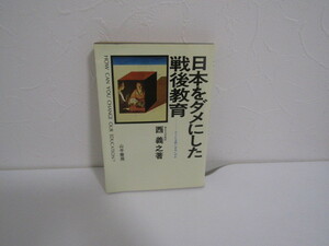 SU-15318 日本をダメにした戦後教育 どこにも救いはないのか 西義之 山手書房 本