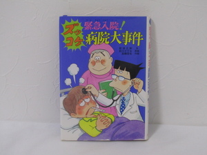 SU-15366 新・こども文学館 51 緊急入院！ズッコケ病院大事件 那須正幹 他 ポプラ社 本