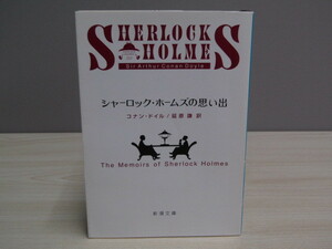 SU-15376 シャーロック・ホームズの思い出 コナン・ドイル 訳 延原謙 新潮社 新潮文庫 本
