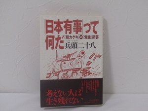 SU-15329 「日本有事」って何だ 「超カゲキ」VS「常識」問答 兵頭二十八 PHP研究所 本 帯付き