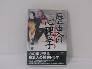 SU-15344 歴史の心理学 日本神話から現代まで 小田晋 日本教文社 本 初版 帯付き