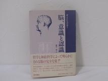 SU-15346 脳、意識と認識 フランツ・ザイテルベルガー 訳 横井晋 西村書店 本 帯付き_画像1