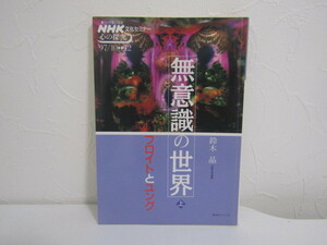 SU-15405 NHK文化セミナー・心の探究 無意識の世界 フロイトとユング (上) 鈴木晶 日本放送出版協会 本